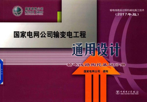 国家电网公司输变电工程通用设计 输电线路掏挖基础分册 (2017版)
