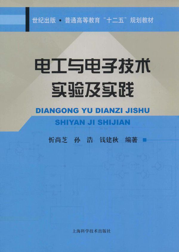 电工与电子技术实验及实践
