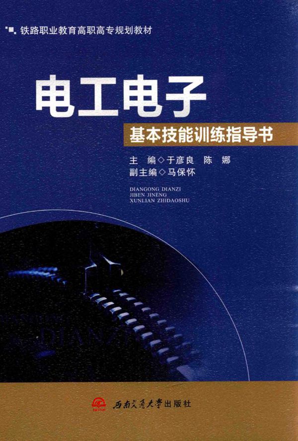 电工电子基本技能训练指导书