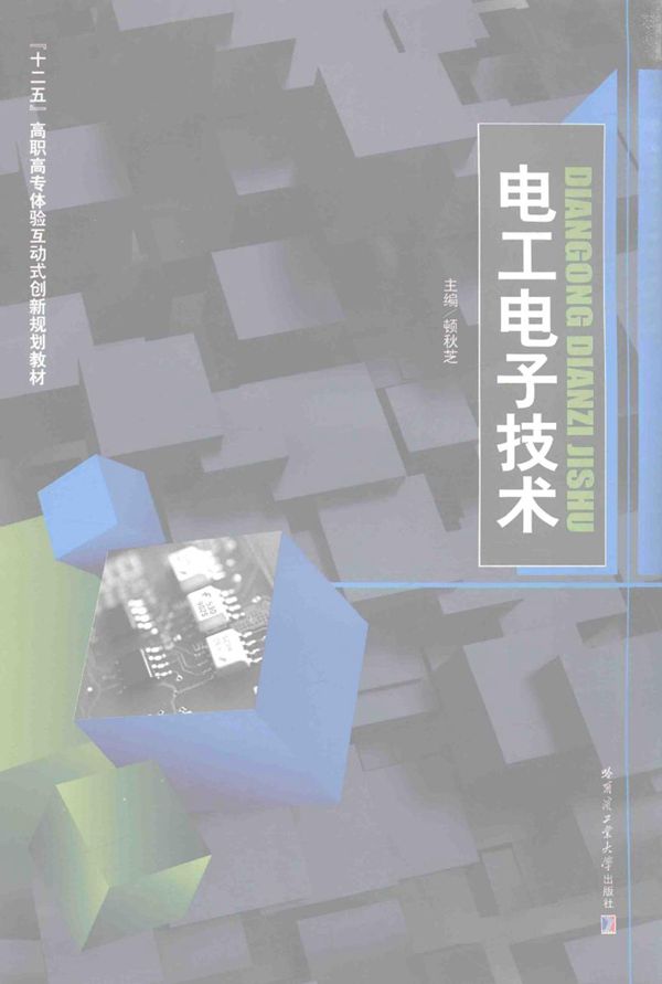 电工电子技术 (顿秋芝) (2013版)