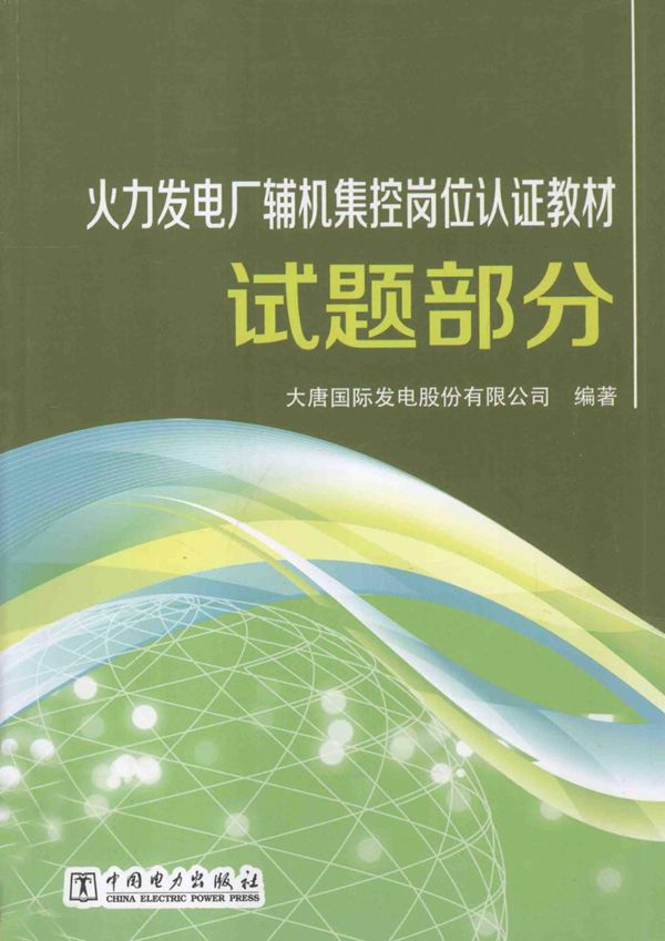火力发电厂辅机集控岗位认证教材 试题部分