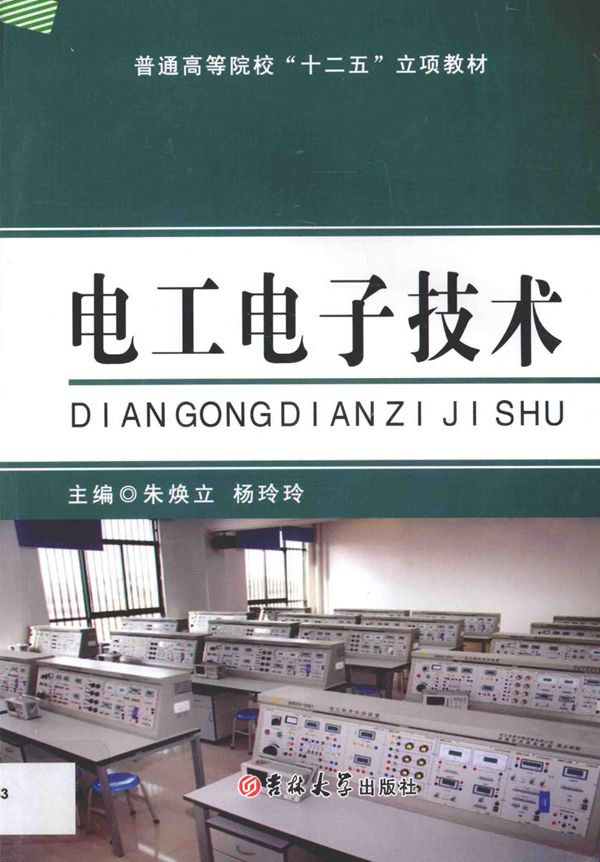 电工电子技术 (张怡典，倪志莲)