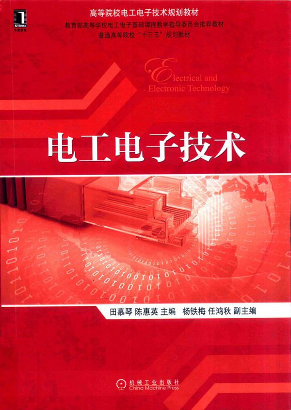 电工电子技术 (田慕琴,陈惠英)