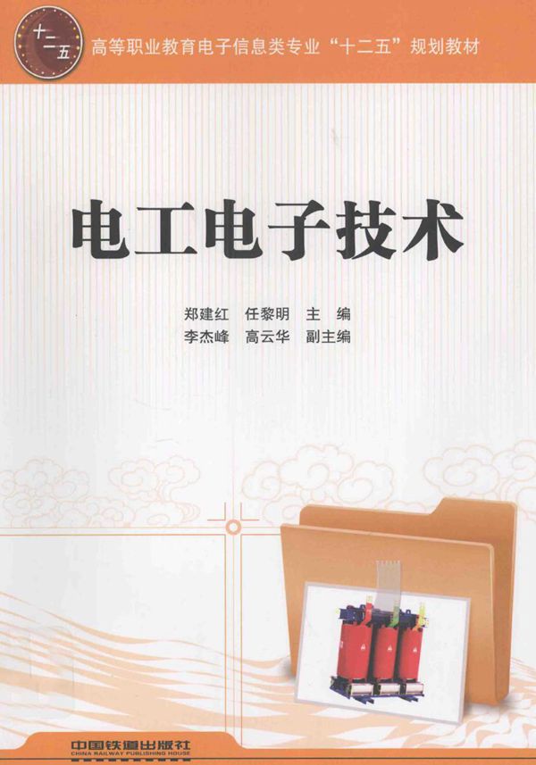 电工电子技术 (郑建红,任黎明)