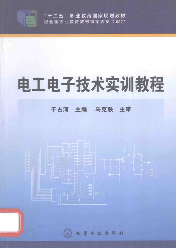 电工电子技术实训教程 (于占河)