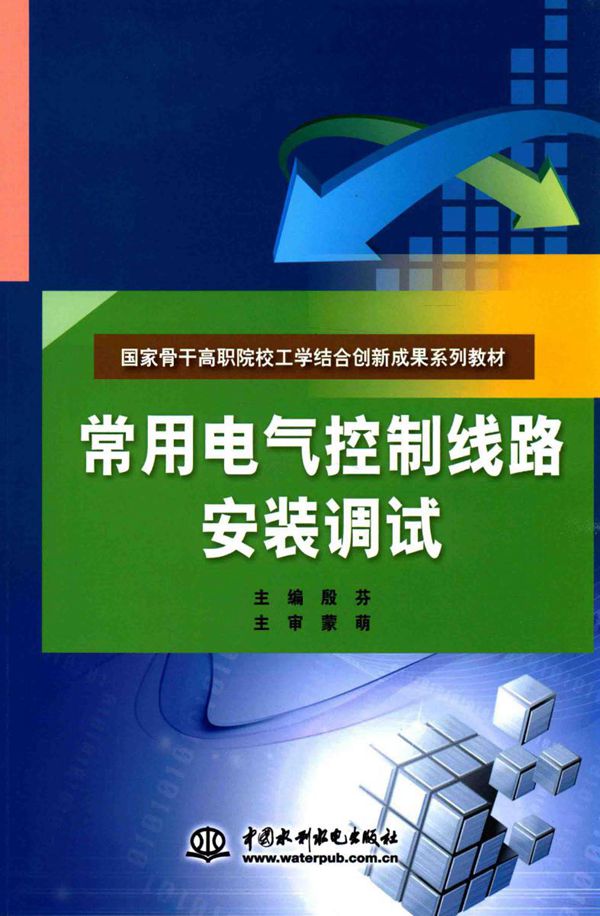 常用电气控制线路安装调试 国家骨干高职院校工学结合创新成果系列教材