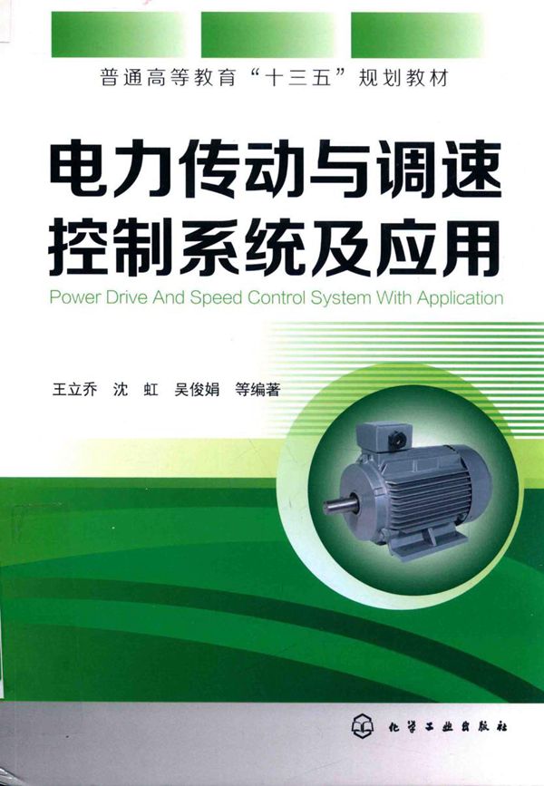电力传动与调速控制系统及应用