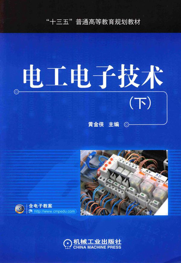 电工电子技术 下 (黄金侠)
