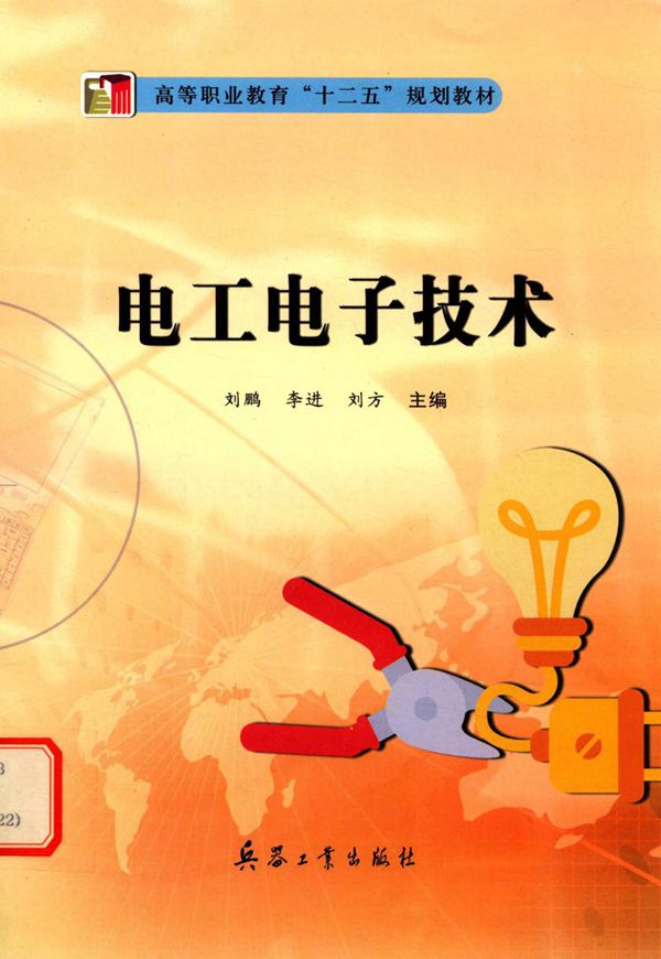 电工电子技术 (刘鹏，李进，刘方)