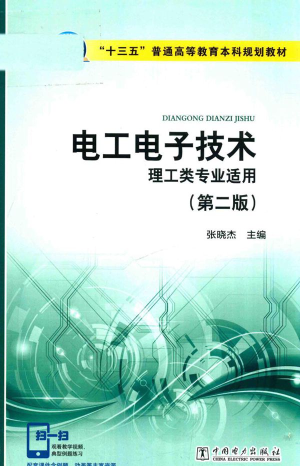 电工电子技术 理工类专业适用 第2版 (张晓杰)