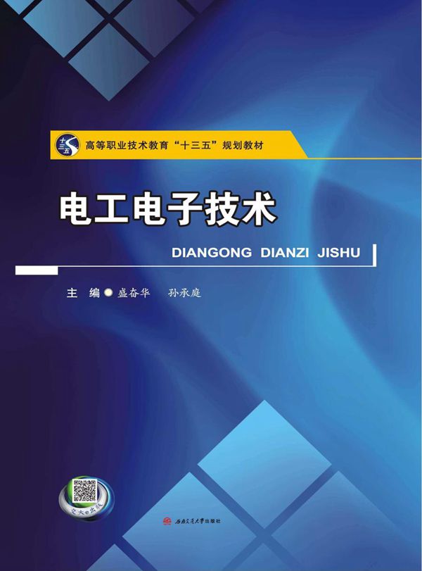 电工电子技术 (盛奋华,孙承庭)