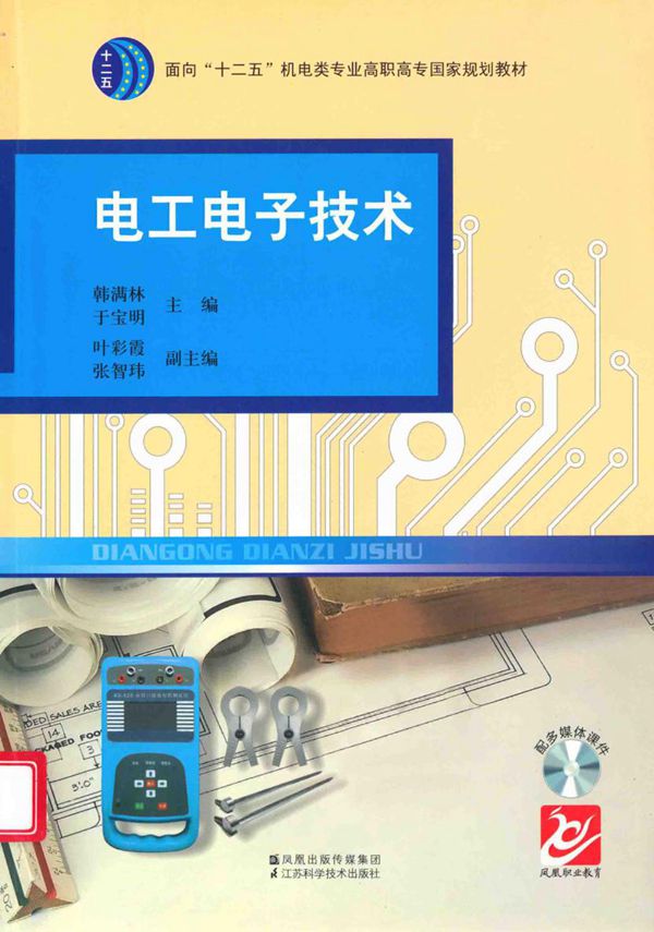 电工电子技术 (韩满林,于宝明)