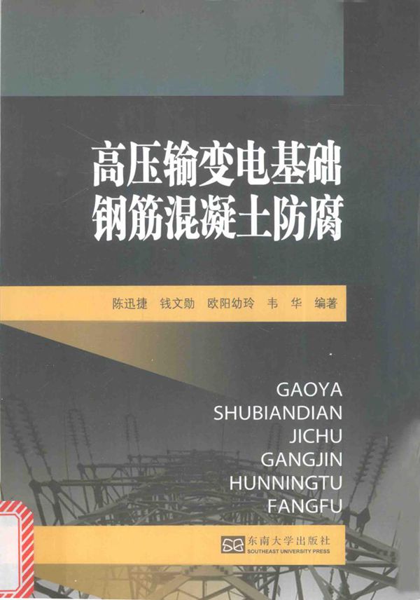 高压输变电基础钢筋混凝土防腐