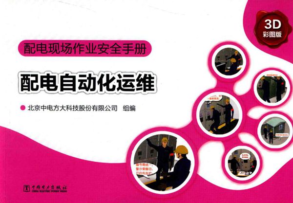 配电现场作业安全手册 配电自动化运维