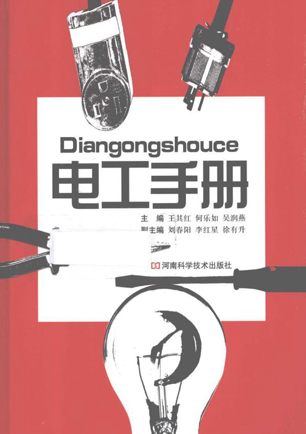 电工手册 (王其红 吴润燕 何乐如)