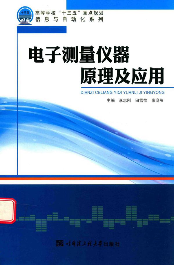 电子测量仪器原理及应用 (李志刚,田雪怡,张晓彤)