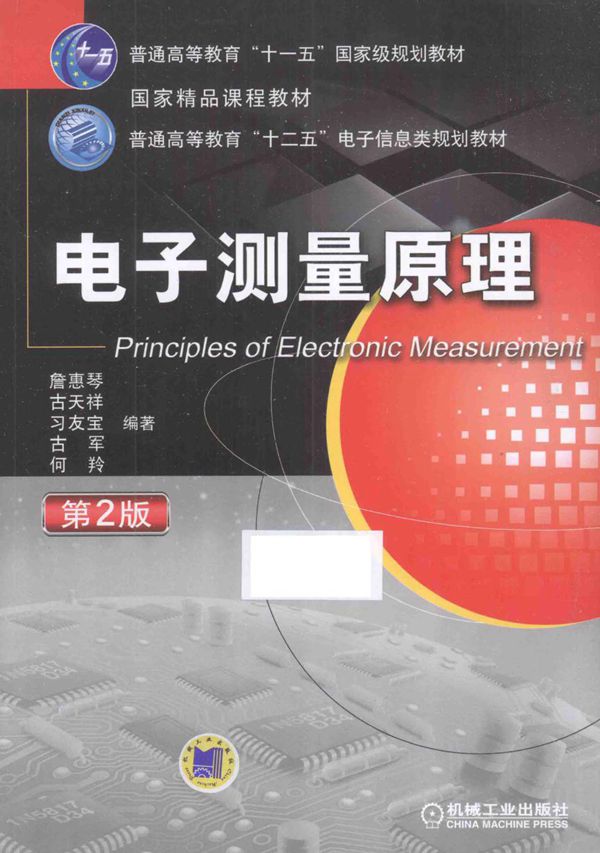 电子测量原理 第二版 (詹惠琴，古天祥，习友宝)
