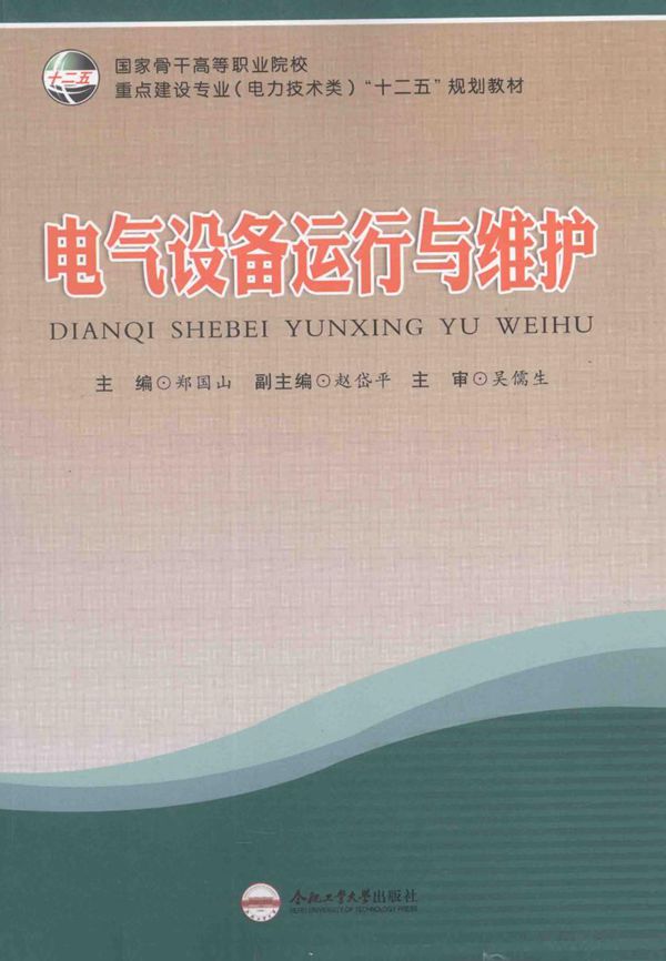 电气设备运行与维护 (郑国山)