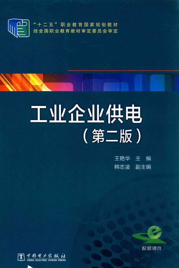 工业企业供电 第二版 (王艳华)