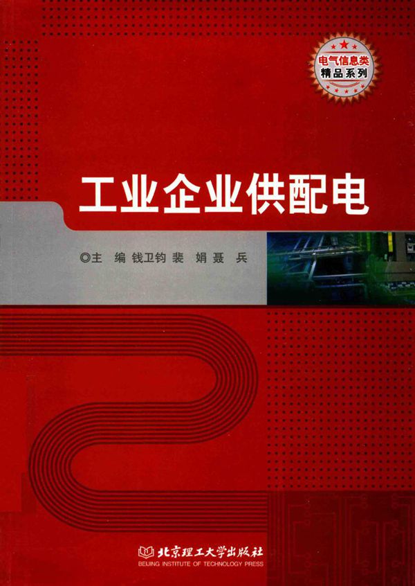 工业企业供配电 (钱卫钧,裴娟,聂兵) (2015版)