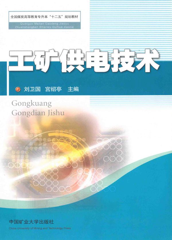 工矿供电技术 (刘卫国,宫绍亭)