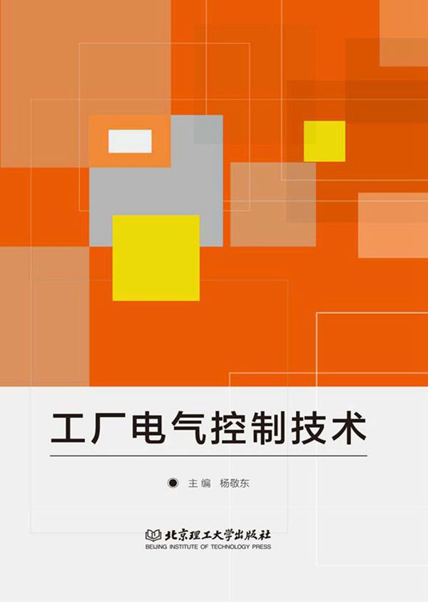 工厂电气控制技术 (杨敬东)