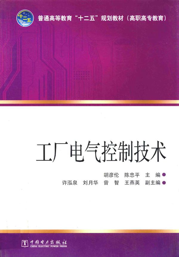 工厂电气控制技术 (胡彦伦，陈忠平)