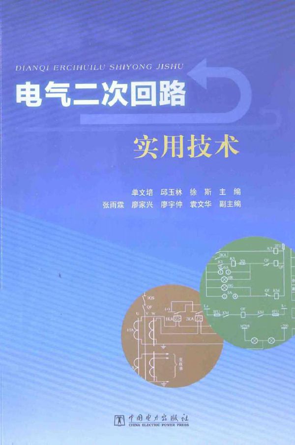 电气二次回路实用技术 单文培 (2014版)
