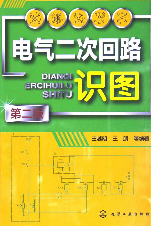 电气二次回路识图 (王越明)