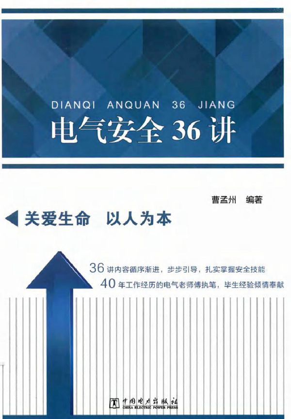 电气安全36讲 曹孟州 (2017版)