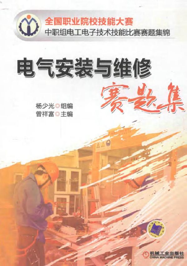 电气安装与维修赛题集 杨少光 编 (2012版)