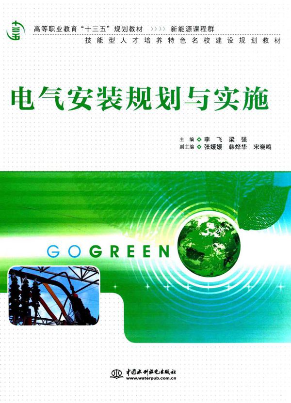 电气安装规划与实施 (李飞，梁强)