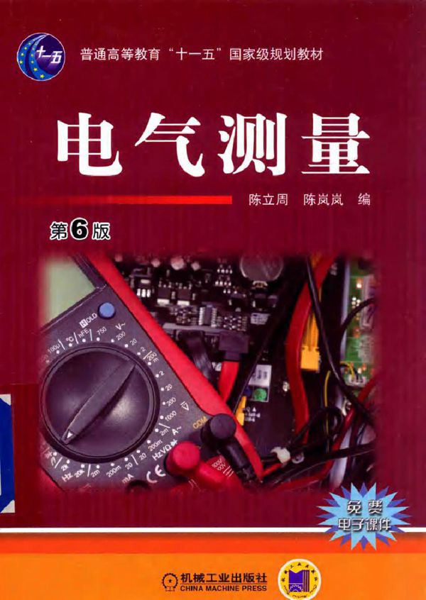 电气测量 第六版 陈立周,陈岚岚 编 (2016版)