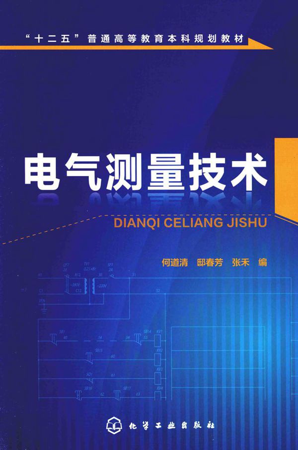 电气测量技术 (何道清,邸春芳,张禾 编)
