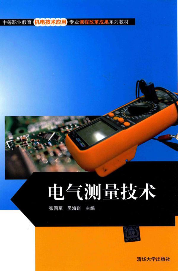 电气测量技术 (张国军,吴海琪)