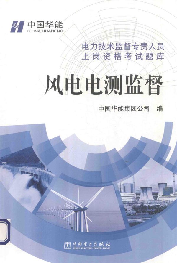 电力技术监督专责人员上岗资格考试题库 风电电测监督