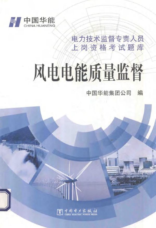 电力技术监督专责人员上岗资格考试题库 风电电能质量监督