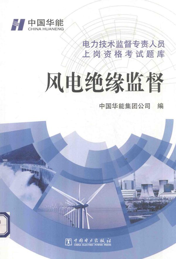 电力技术监督专责人员上岗资格考试题库 风电绝缘监督