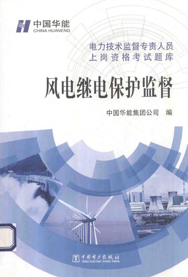 电力技术监督专责人员上岗资格考试题库 风电继电保护监督