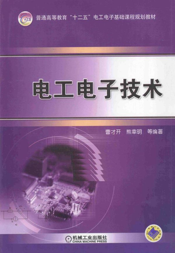 电工电子技术 (曹才开,熊幸明)