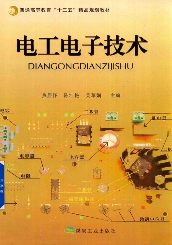 电工电子技术 (燕居怀,陈江艳,吴萃娴) (2016版)