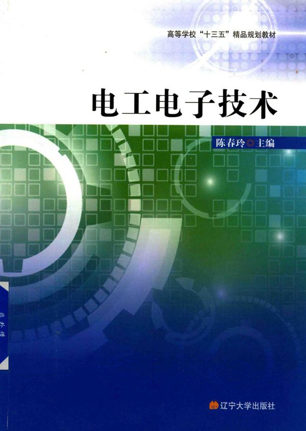 电工电子技术 (陈春玲)