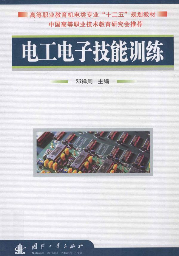 电工电子技能训练 (邓祥周)