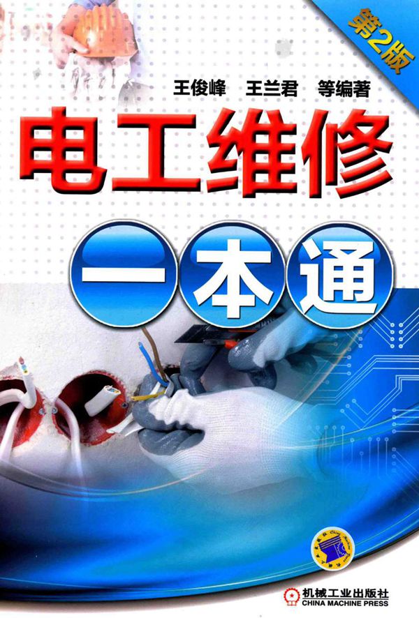电工维修一本通 第二版