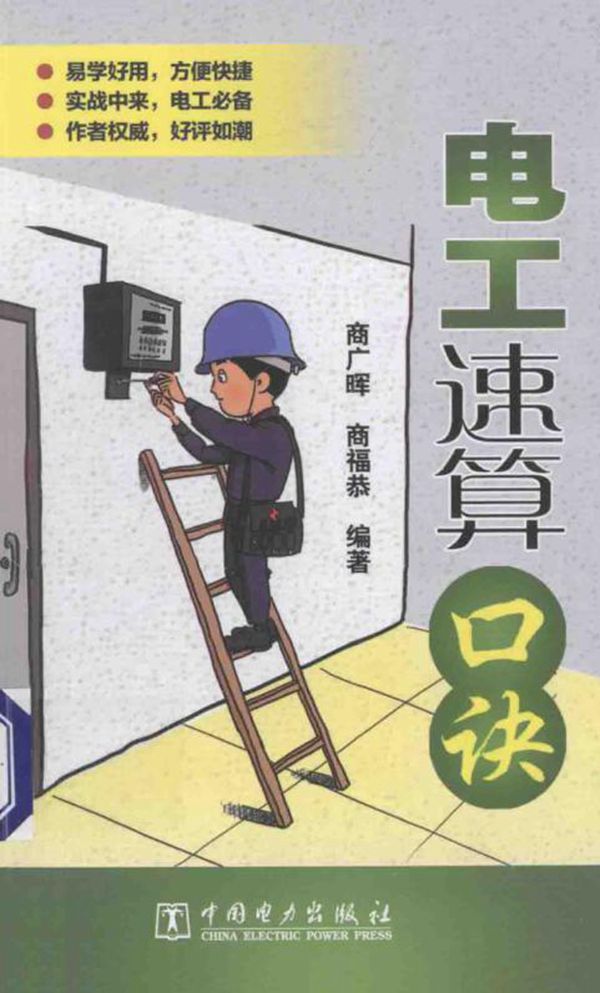 电工速算口诀 (商广晖，商福恭)