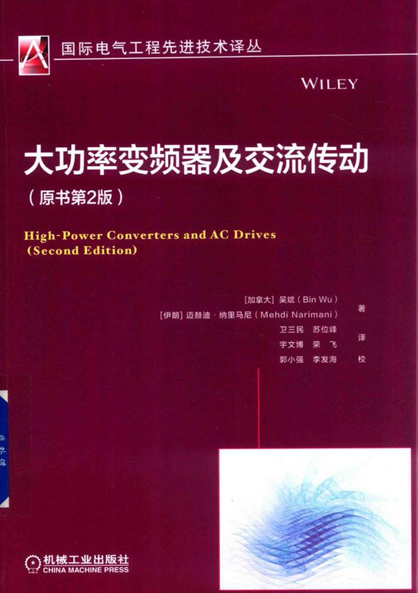 国际电气工程先进技术译丛 大功率变频器及交流传动（原书第2版）