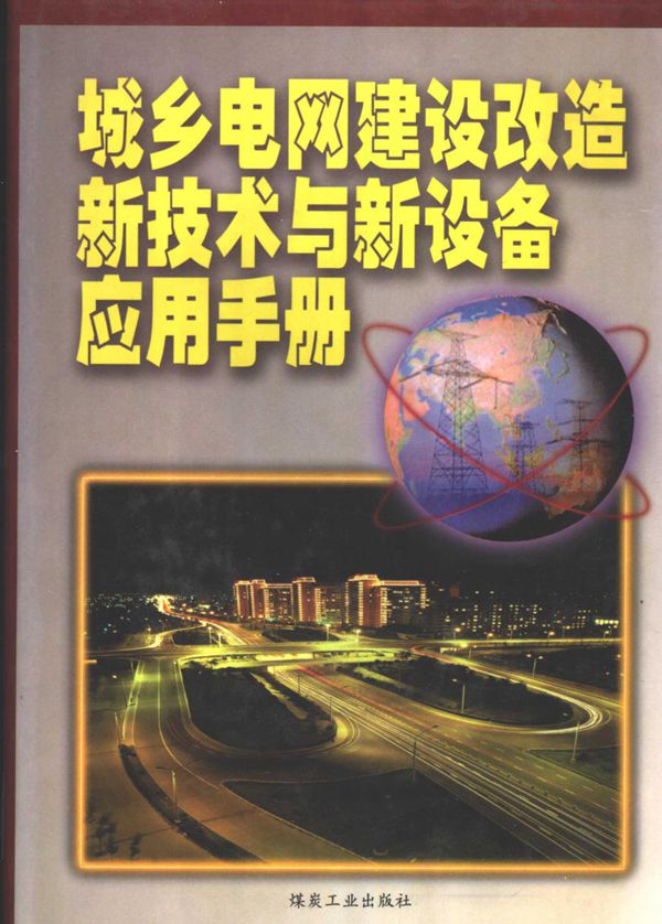 城乡电网建设改造新技术与新设备应用手册 第2卷