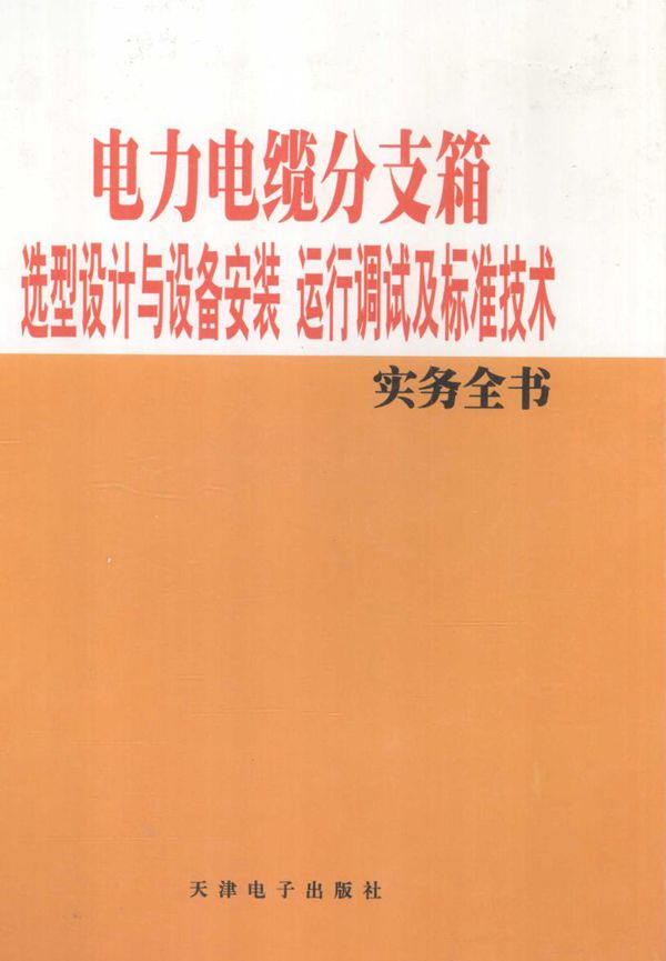 电力电缆分支箱选型设计与设备安装运行调试及标准技术实务全书 1