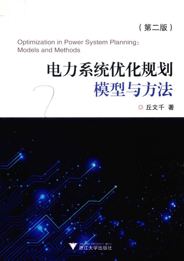 电力系统优化规划模型与方法 第二版