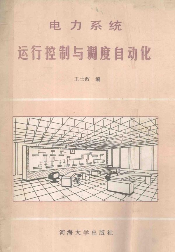 电力系统运行控制与调度自动化 (王士政 编) (1990版)